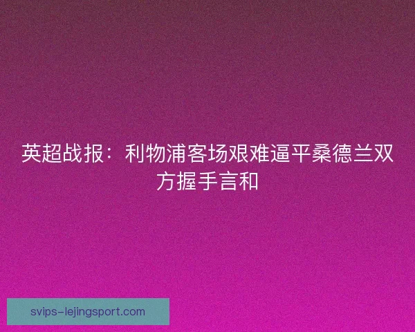 英超战报：利物浦客场艰难逼平桑德兰双方握手言和